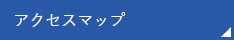 アクセスマップ